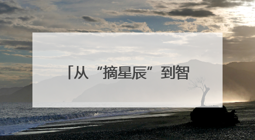 从“摘星辰”到智能化造车 多国青年长春感受科技魅力
